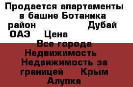 Продается апартаменты в башне Ботаника (район Dubai Marina, Дубай, ОАЭ) › Цена ­ 25 479 420 - Все города Недвижимость » Недвижимость за границей   . Крым,Алупка